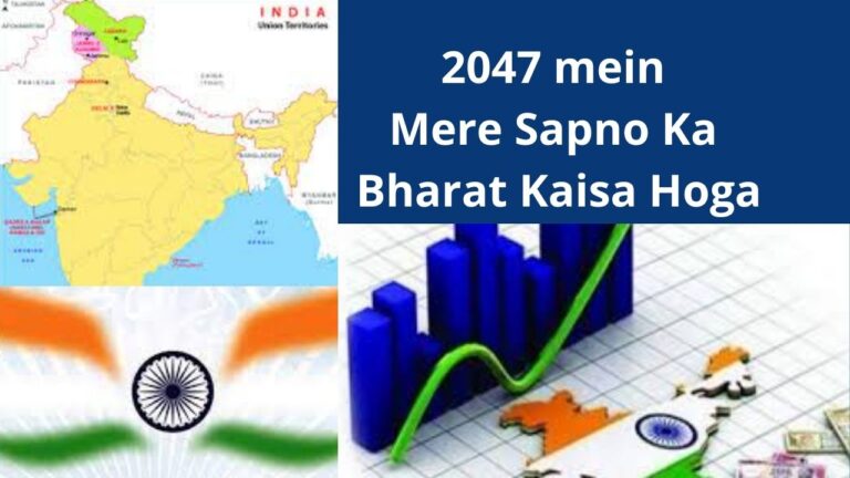 2047-mein-mere-sapno-ka-bharat-kaisa-hoga-step-by-step-guide